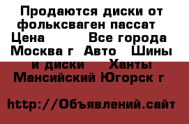 Продаются диски от фольксваген пассат › Цена ­ 700 - Все города, Москва г. Авто » Шины и диски   . Ханты-Мансийский,Югорск г.